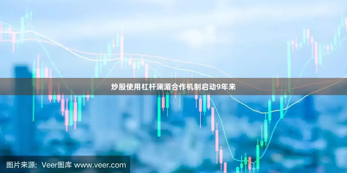 炒股使用杠杆澜湄合作机制启动9年来