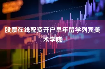 股票在线配资开户早年留学列宾美术学院