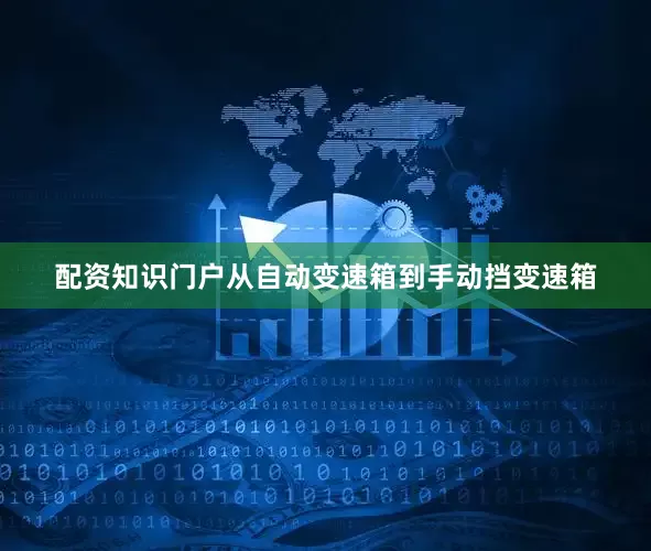 配资知识门户从自动变速箱到手动挡变速箱