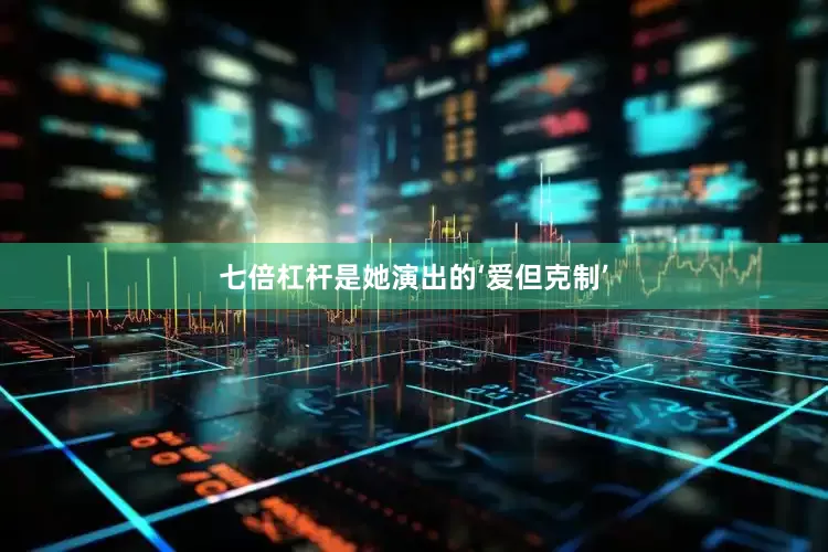 七倍杠杆是她演出的‘爱但克制’