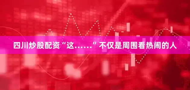 四川炒股配资“这……”不仅是周围看热闹的人