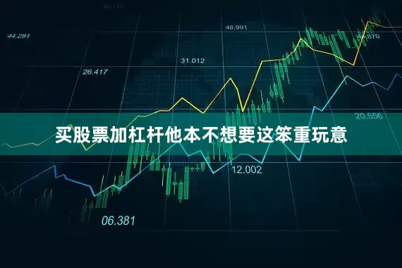 买股票加杠杆他本不想要这笨重玩意