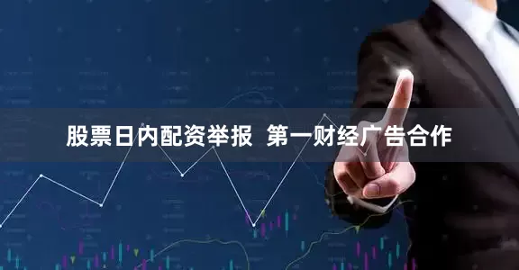 股票日内配资举报  第一财经广告合作