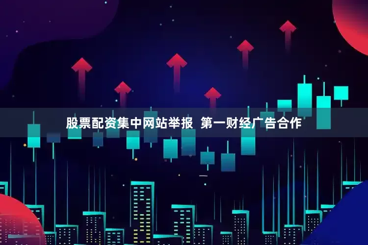 股票配资集中网站举报  第一财经广告合作