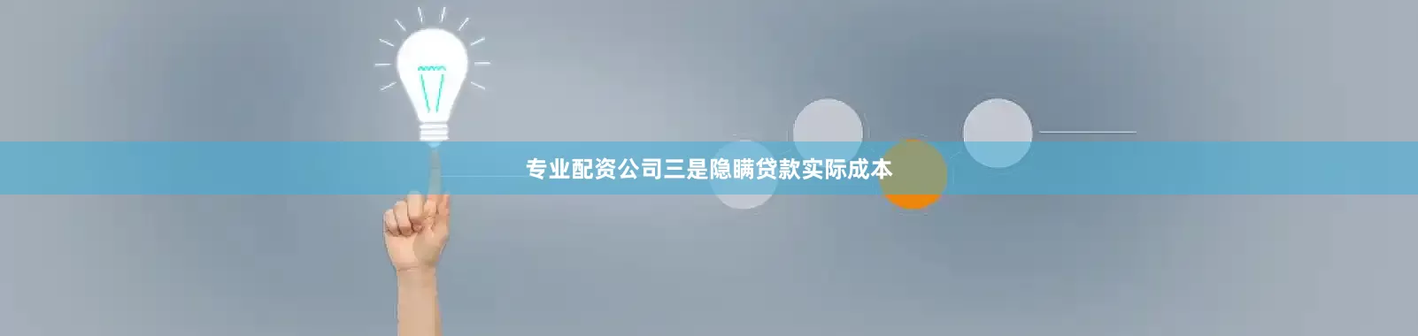 专业配资公司　　三是隐瞒贷款实际成本