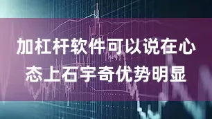 加杠杆软件可以说在心态上石宇奇优势明显