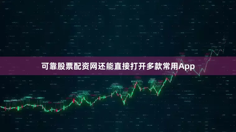 可靠股票配资网还能直接打开多款常用App